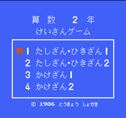 Sansuu 2 Nen - Keisan Game (Japan) Title Screen